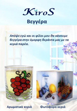 Βεγγέρα αρωματικά - φωτοφόρα κεριά